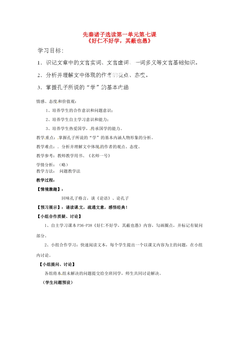 高中语文《好仁不好学，其蔽也愚》教案 新人教版选修《诸子散文选读》_第1页