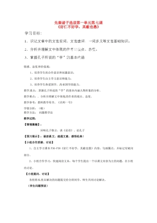 高中语文《好仁不好学，其蔽也愚》教案 新人教版选修《诸子散文选读》