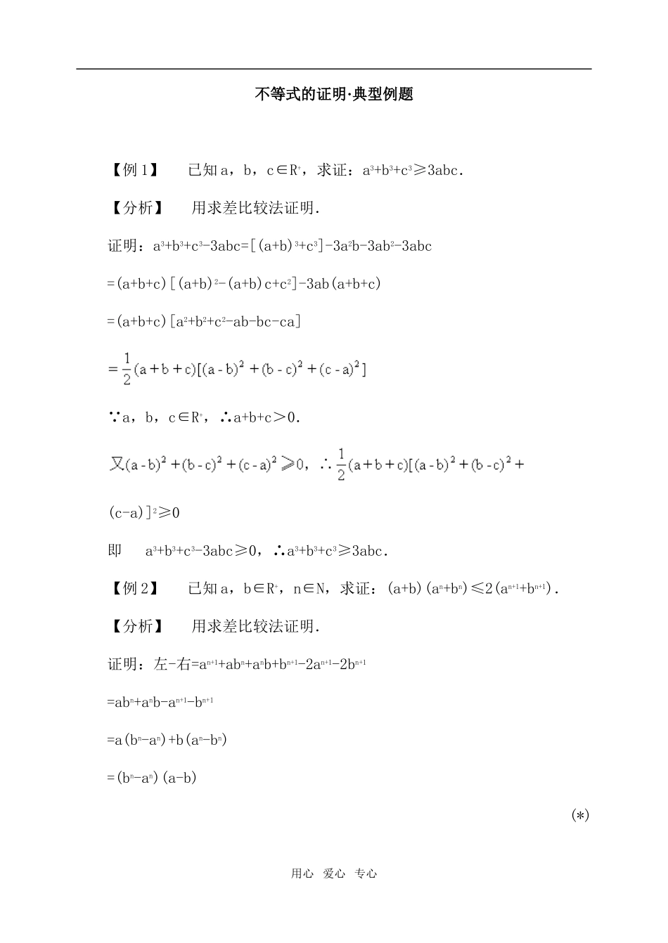 高三数学不等式的证明·典型例题_第1页