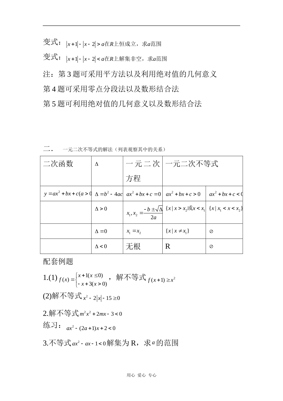 高三数学不等式的解法（一元二次不等式，绝对值不等式）全国通用_第2页