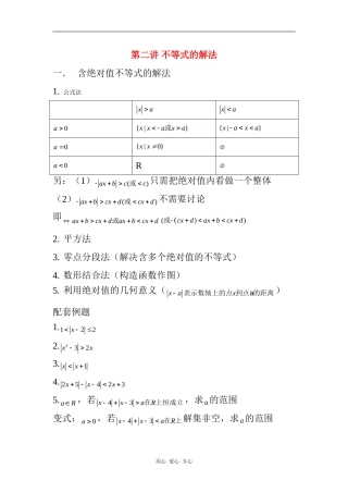 高三数学不等式的解法（一元二次不等式，绝对值不等式）全国通用
