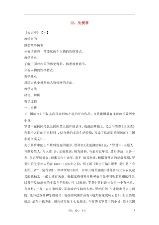 高中语文《失街亭》教案 粤教版必修4