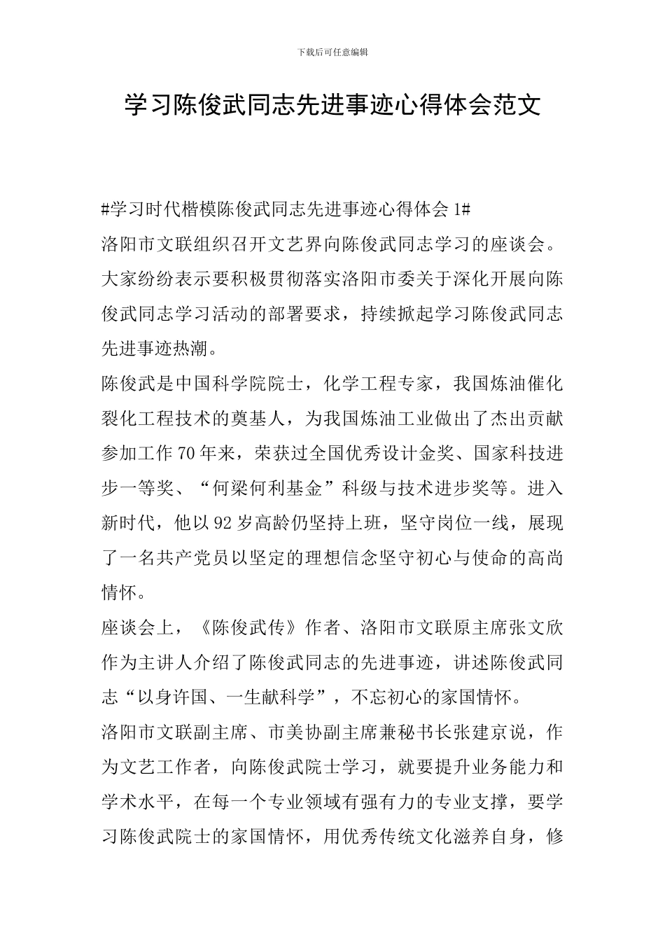 学习陈俊武同志先进事迹心得体会范文_第1页