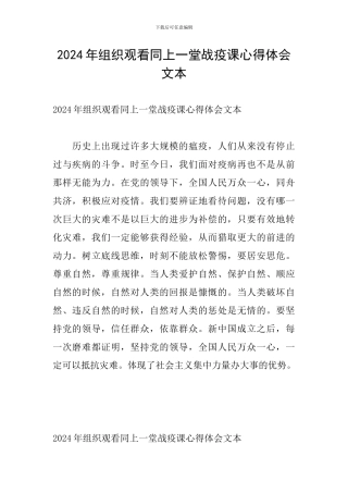 2024年组织观看同上一堂战疫课心得体会文本