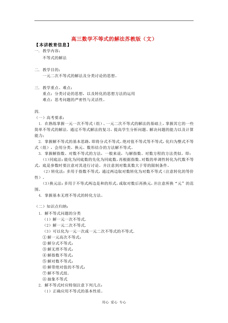 高三数学不等式的解法苏教版（文）知识精讲_第1页