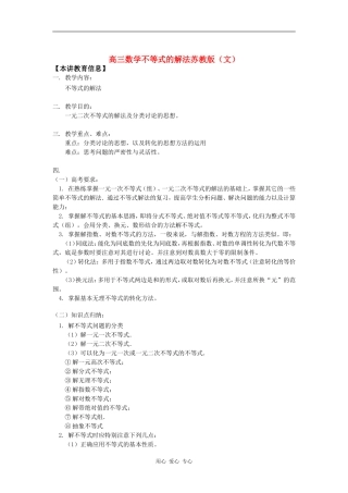 高三数学不等式的解法苏教版（文）知识精讲