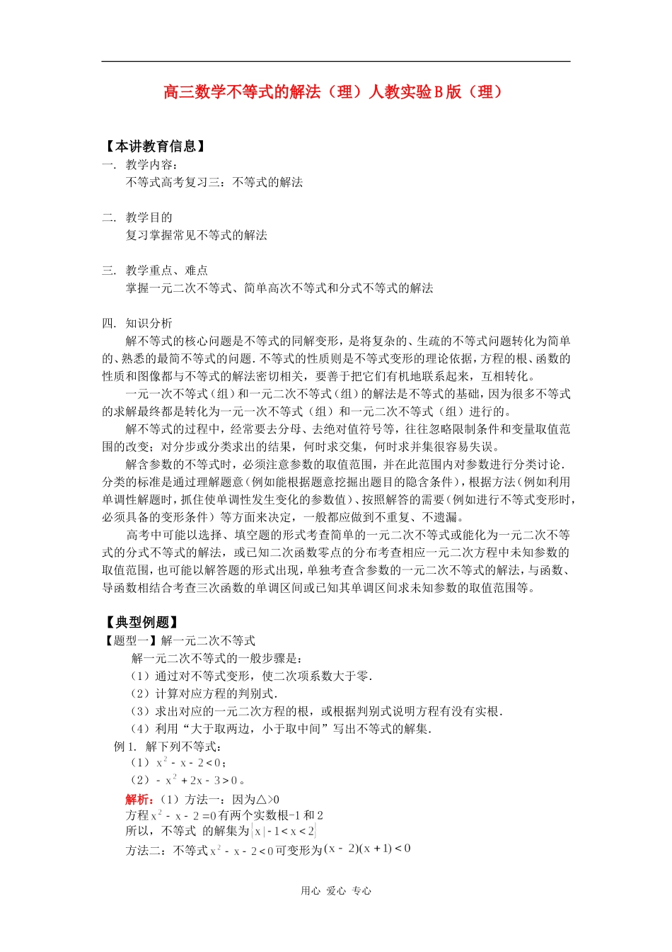 高三数学不等式的解法（理）人教实验B版（理）知识精讲_第1页