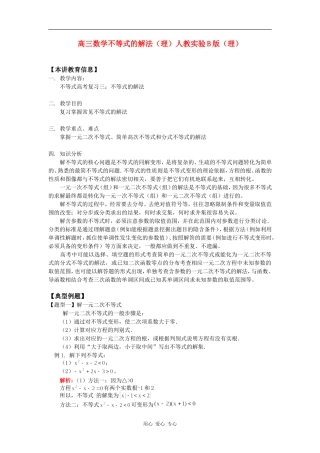 高三数学不等式的解法（理）人教实验B版（理）知识精讲
