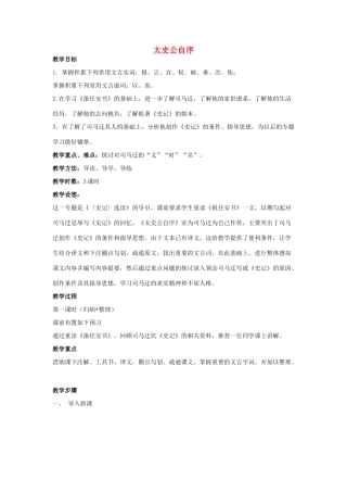 高中语文《太史公自序》教案3 苏教版选修《史记选读》