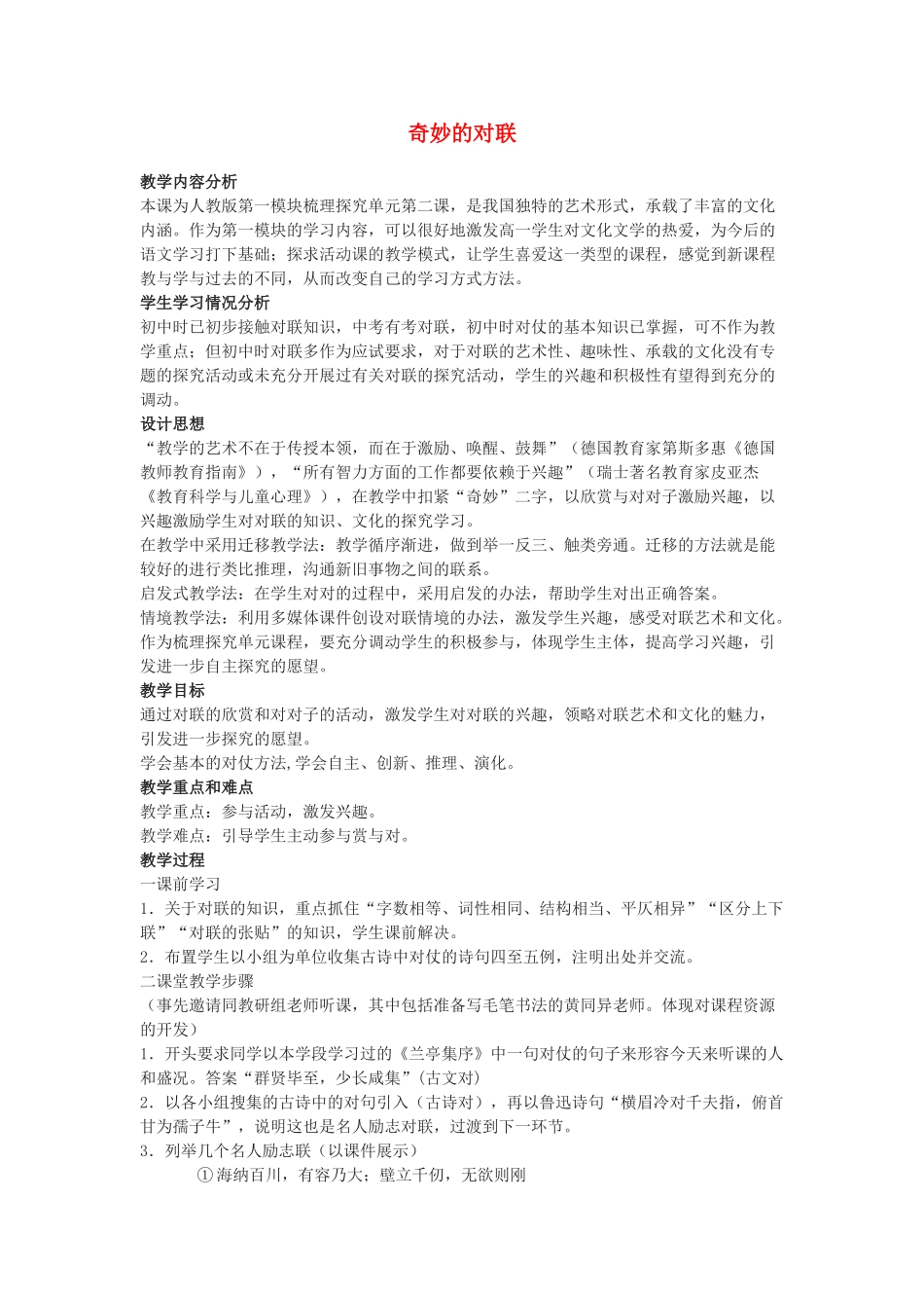 高中语文《奇妙的对联》教案 新人教版必修1_第1页
