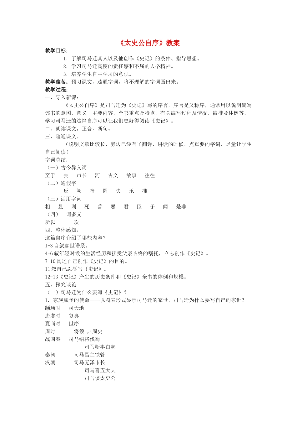 高中语文《太史公自序》教案2 苏教版选修《史记选读》_第1页