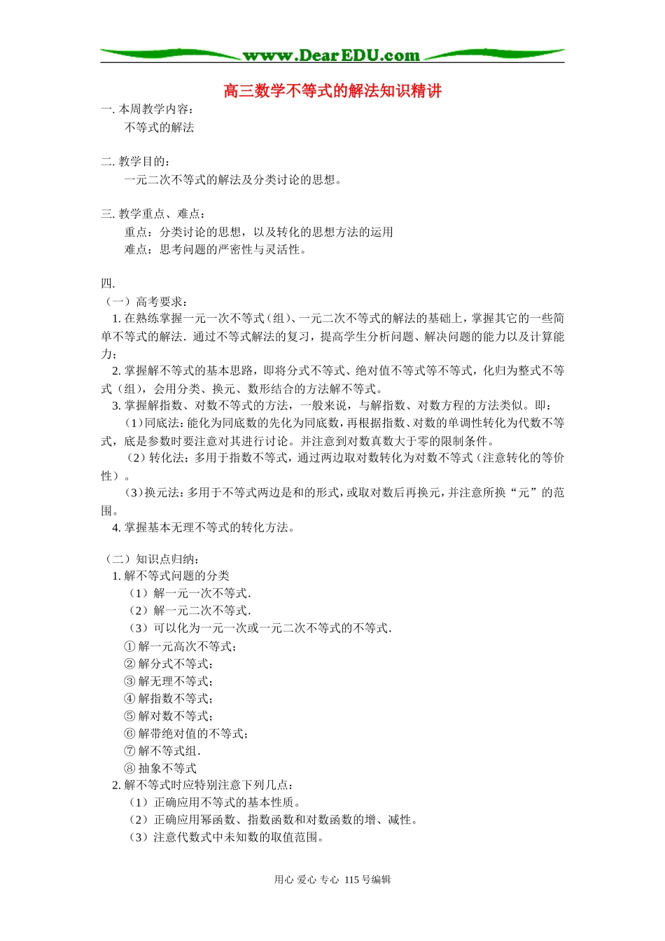 高三数学不等式的解法知识精讲 苏教版_第1页