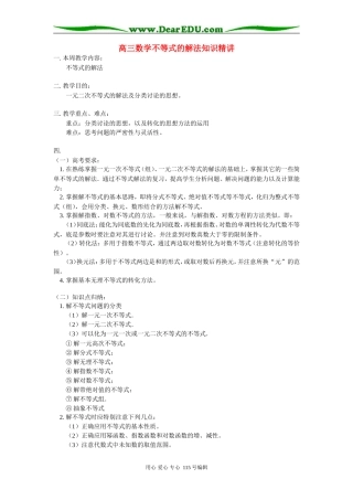 高三数学不等式的解法知识精讲 苏教版