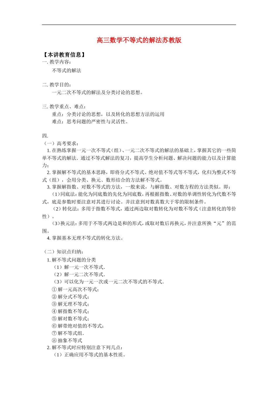 高三数学不等式的解法苏教版知识精讲_第1页