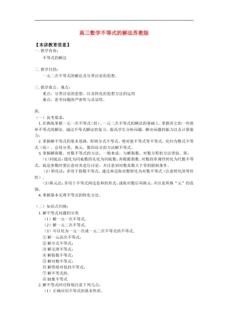 高三数学不等式的解法苏教版知识精讲