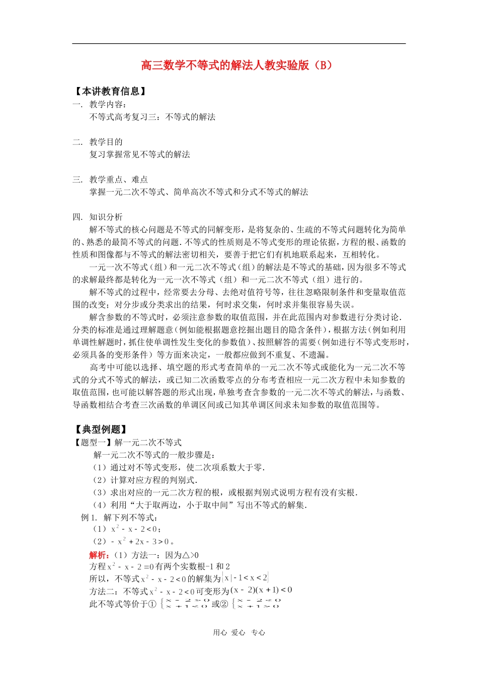 高三数学不等式的解法人教实验版（B） 知识精讲_第1页