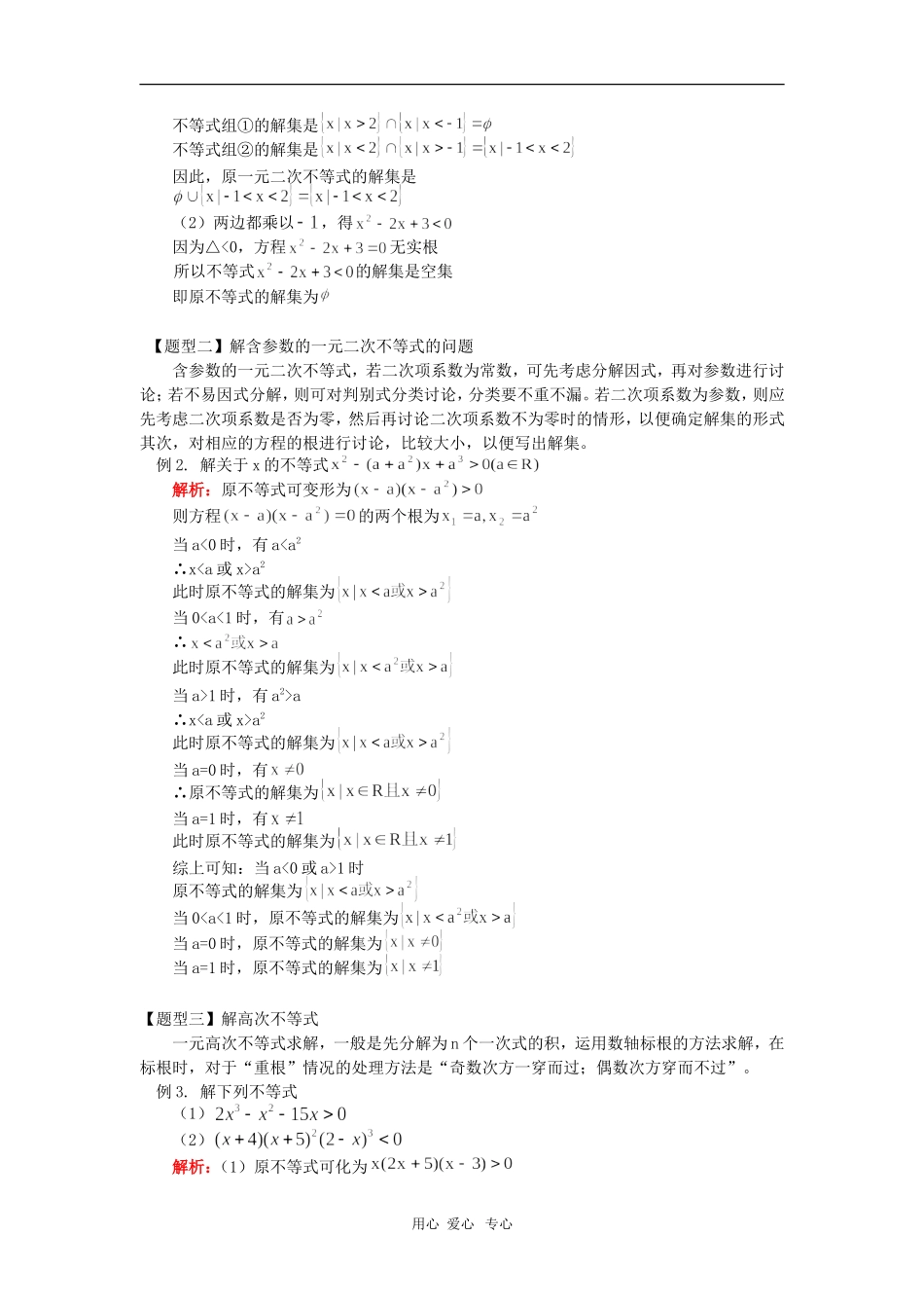 高三数学不等式的解法人教实验版（B） 知识精讲_第2页