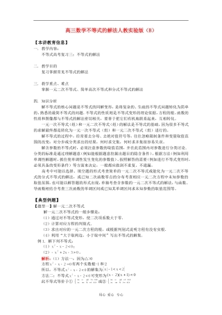 高三数学不等式的解法人教实验版（B） 知识精讲
