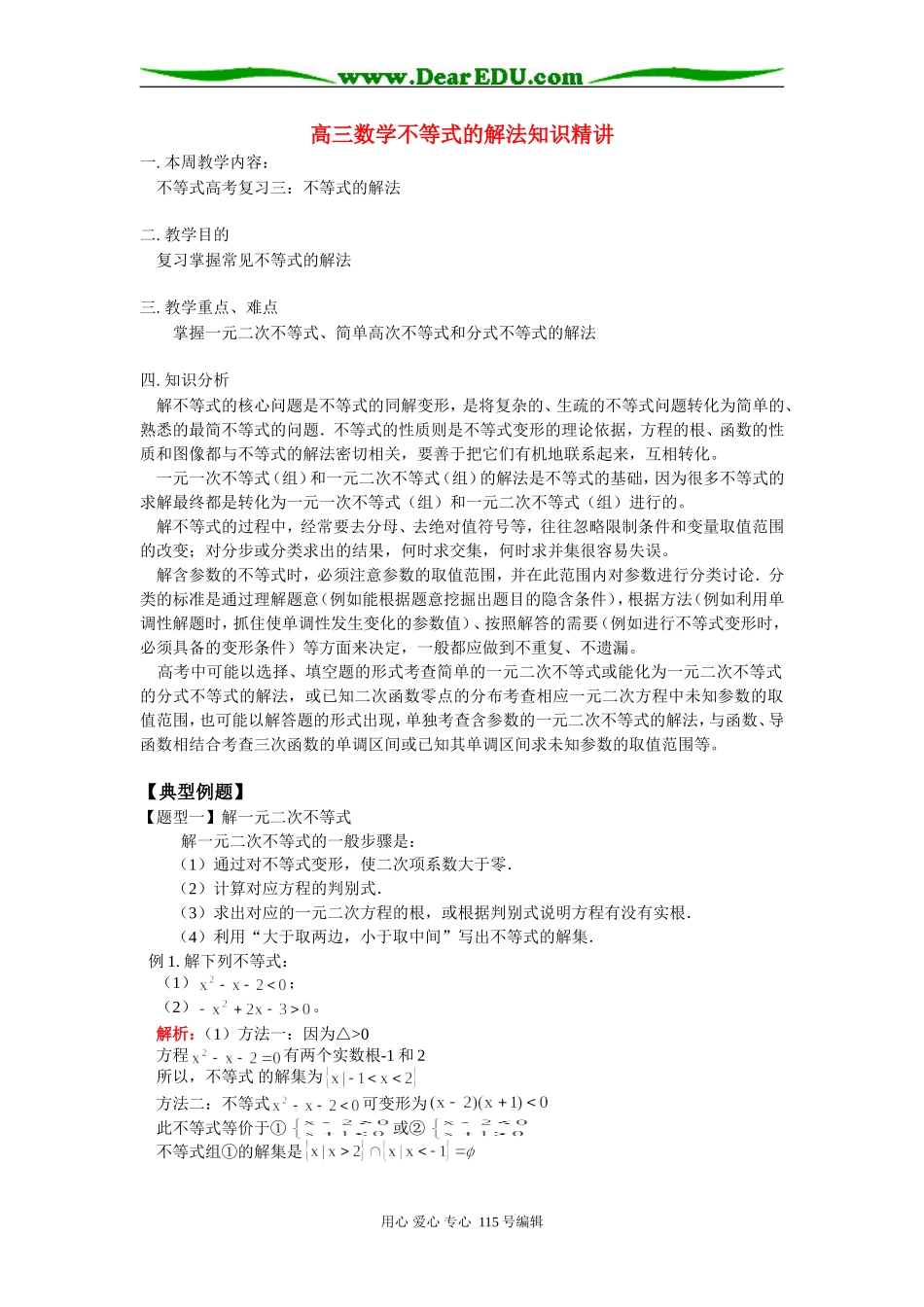 高三数学不等式的解法知识精讲 人教实验版B_第1页