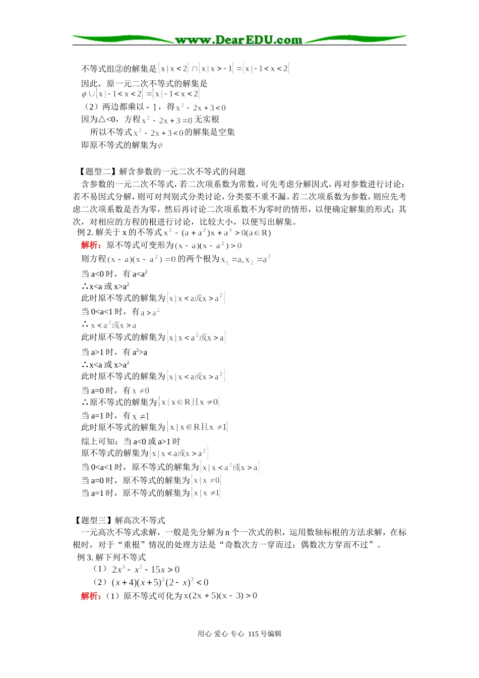 高三数学不等式的解法知识精讲 人教实验版B_第2页