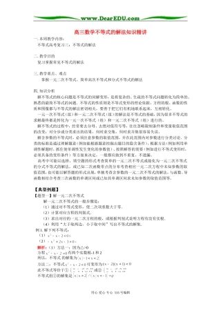 高三数学不等式的解法知识精讲 人教实验版B