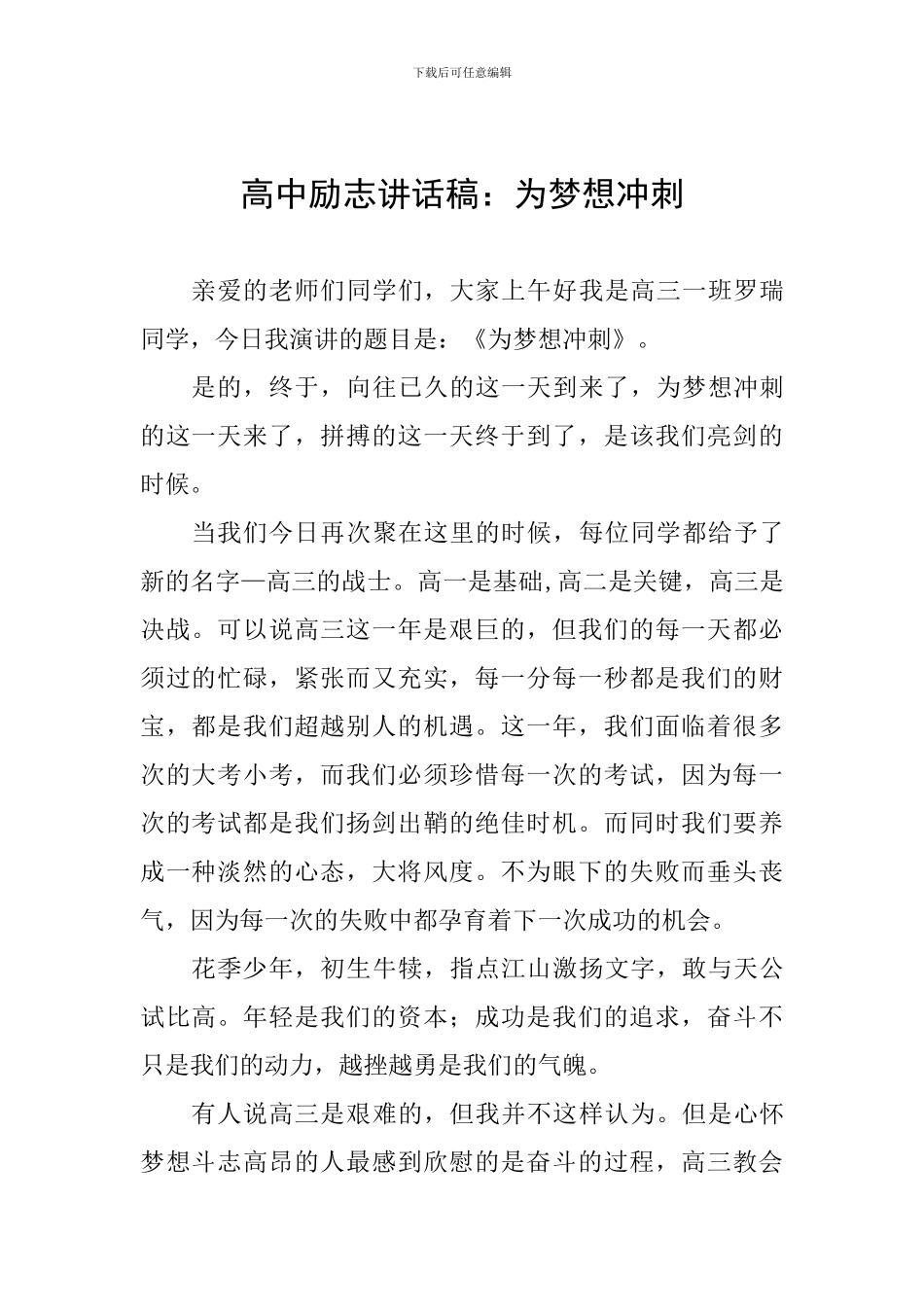 高中励志讲话稿：为梦想冲刺_第1页