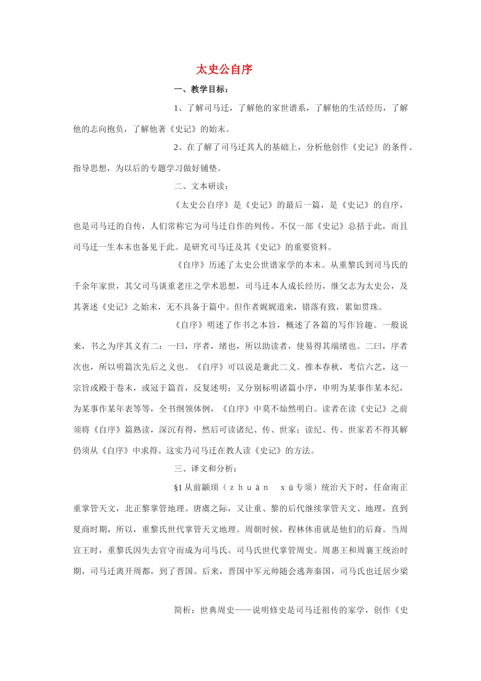 高中语文《太史公自序》教案1 苏教版选修《史记选读》_第1页