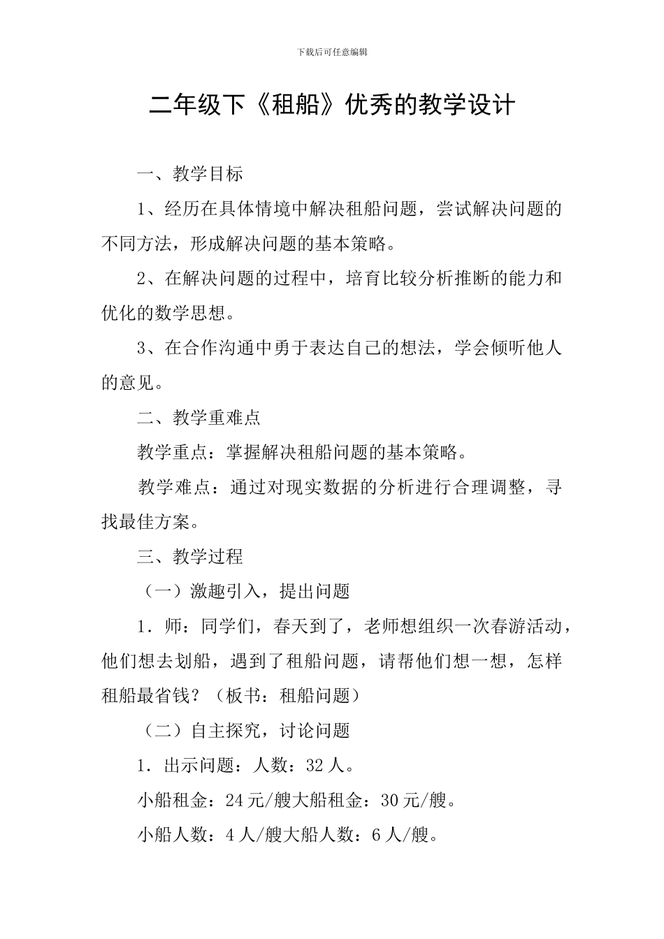 二年级下《租船》优秀的教学设计_第1页