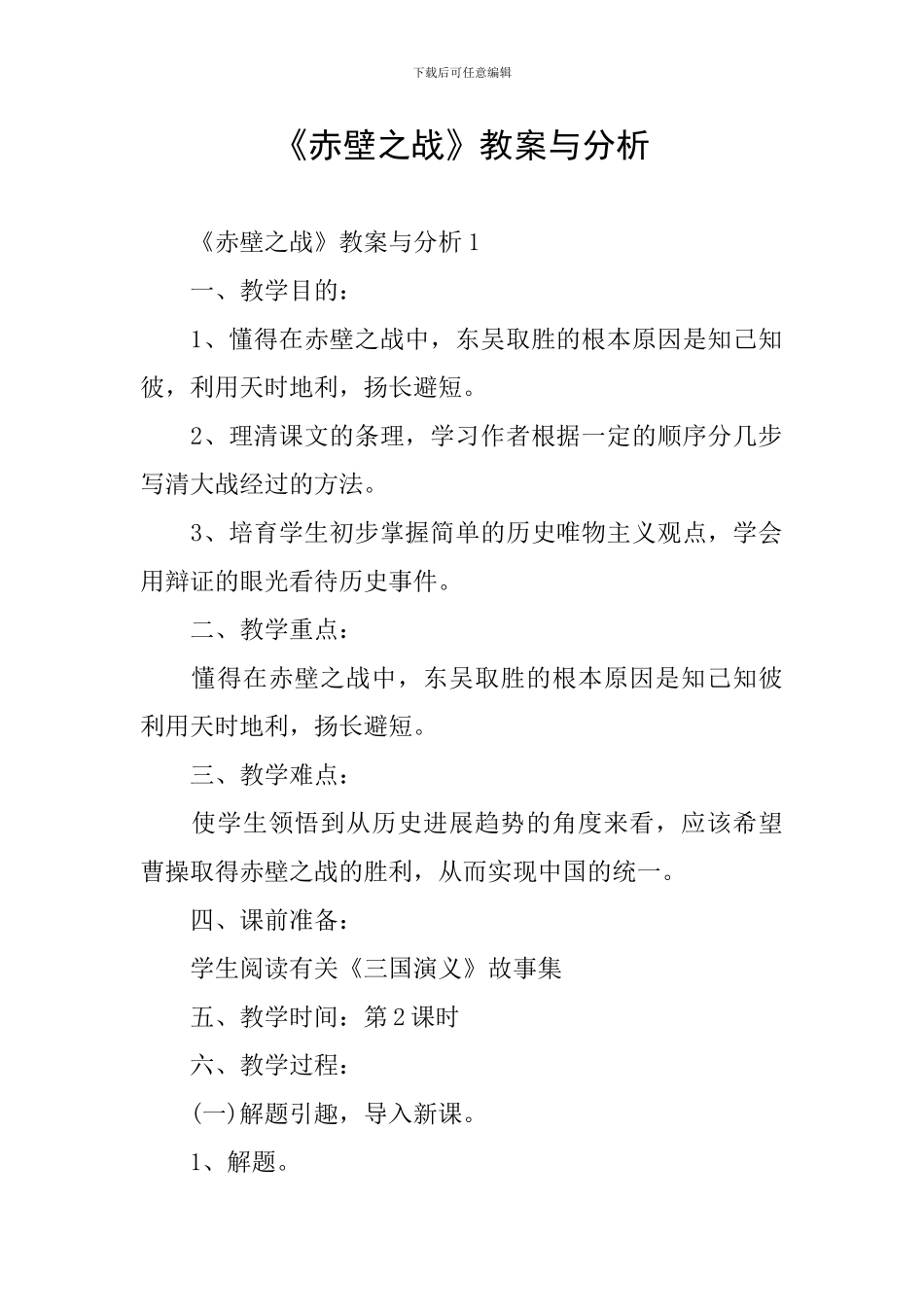 《赤壁之战》教案与分析_第1页