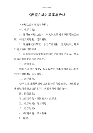 《赤壁之战》教案与分析