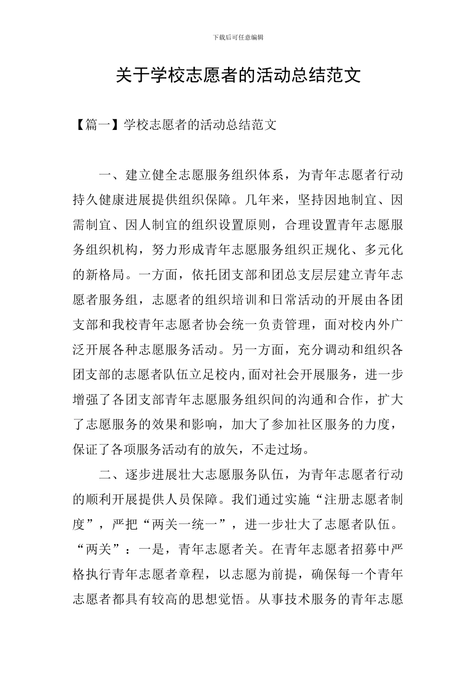 关于学校志愿者的活动总结范文_第1页