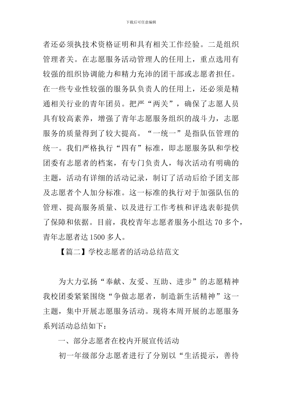关于学校志愿者的活动总结范文_第2页