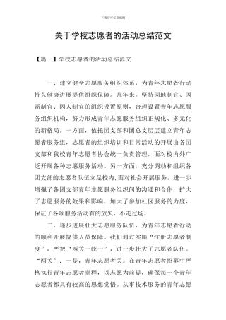 关于学校志愿者的活动总结范文