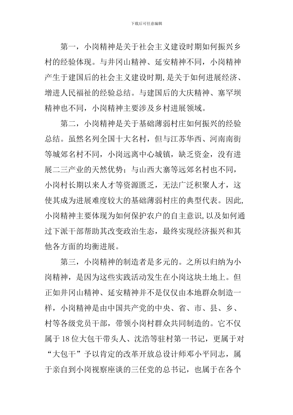 “小岗精神与乡村振兴”理论研讨会发言稿：小岗精神的本质特征和主要内涵_第2页