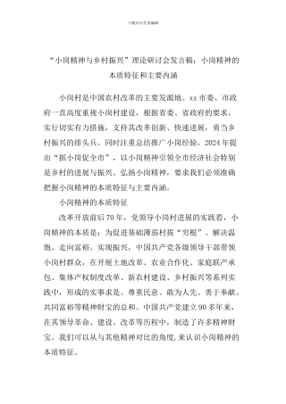 “小岗精神与乡村振兴”理论研讨会发言稿：小岗精神的本质特征和主要内涵