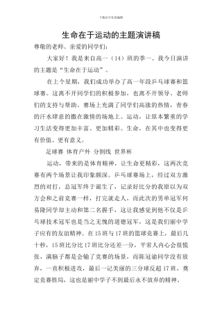 生命在于运动的主题演讲稿