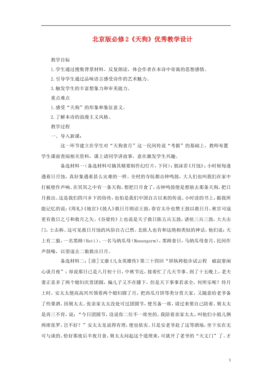 高中语文《天狗》优秀教学设计 新人教版必修2_第1页