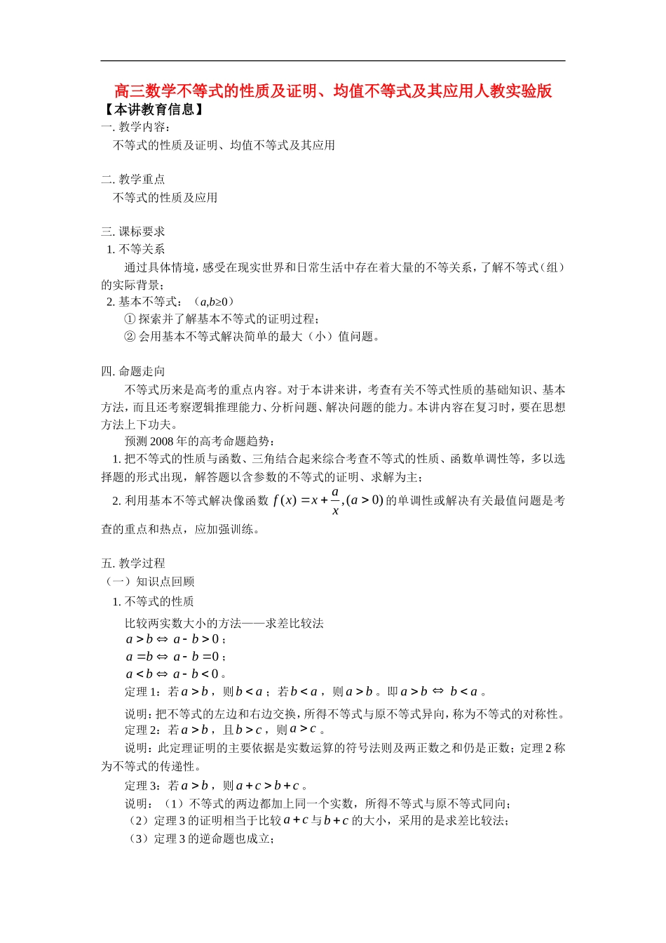 高三数学不等式的性质及证明、均值不等式及其应用人教实验版_第1页