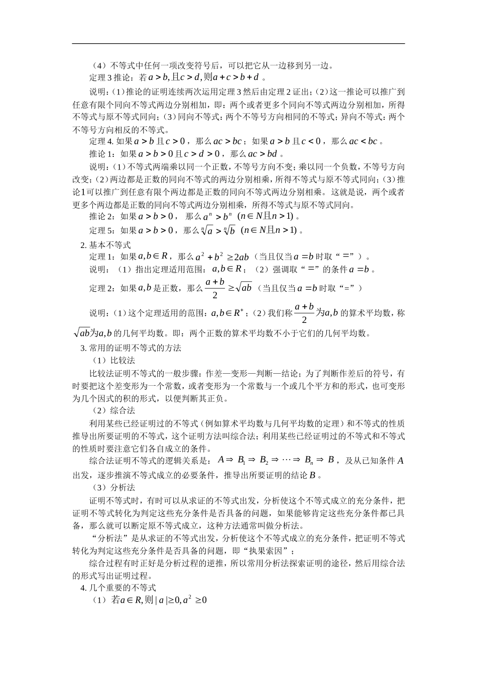 高三数学不等式的性质及证明、均值不等式及其应用人教实验版_第2页