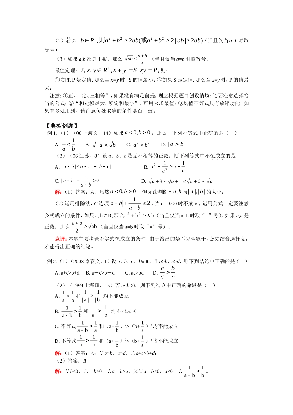 高三数学不等式的性质及证明、均值不等式及其应用人教实验版_第3页
