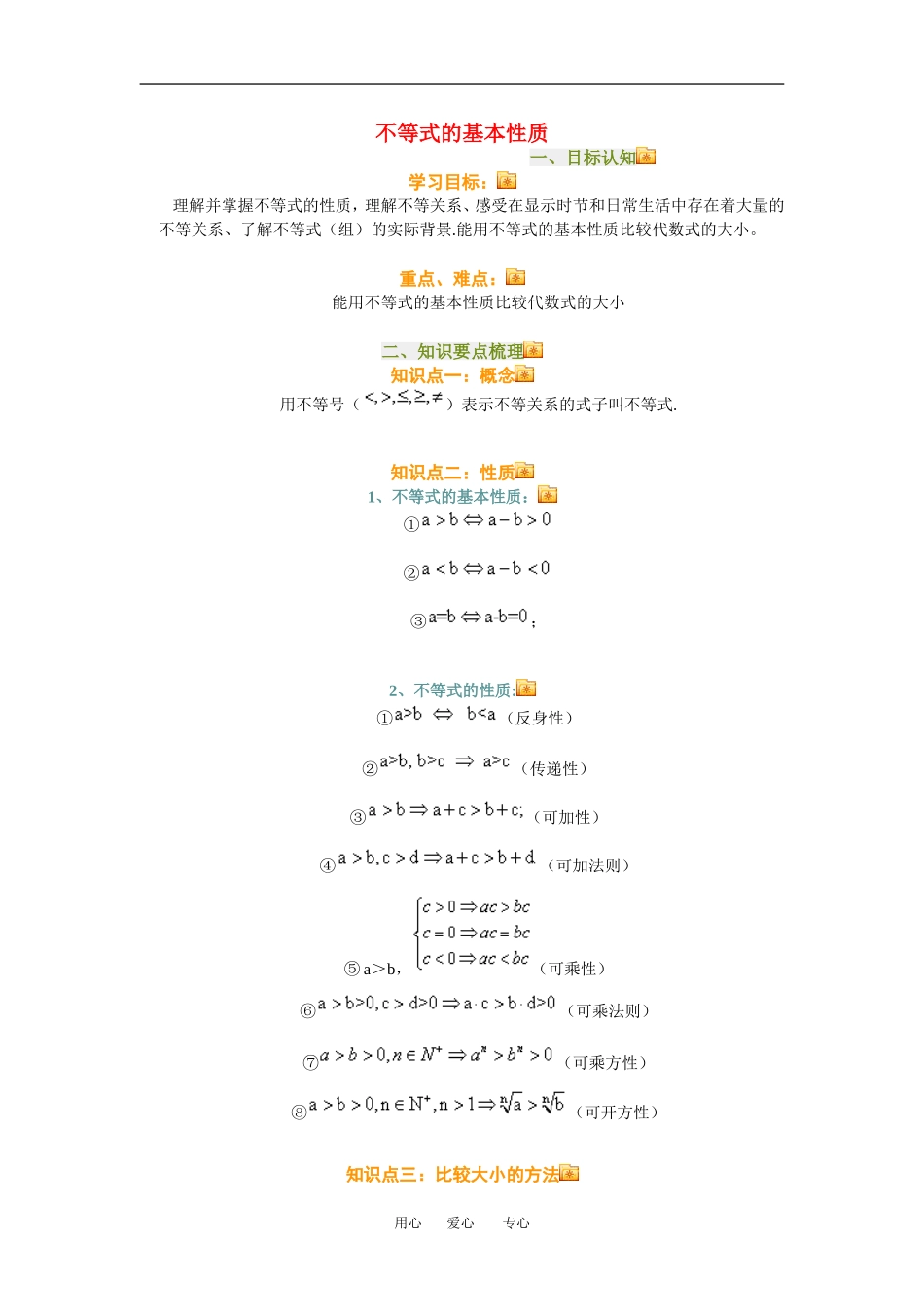 高三数学不等式的基本性质知识点分析人教新课标B版_第1页