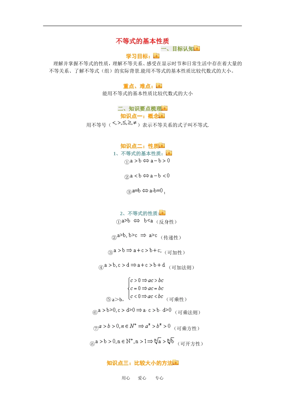 高三数学不等式的基本性质知识点分析人教新课标A版_第1页