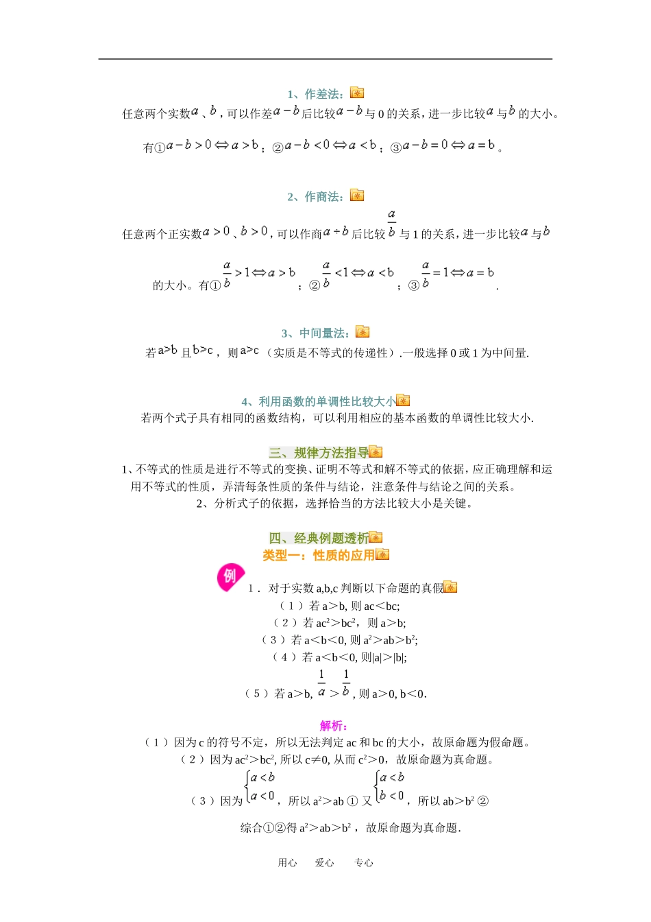 高三数学不等式的基本性质知识点分析人教新课标A版_第2页