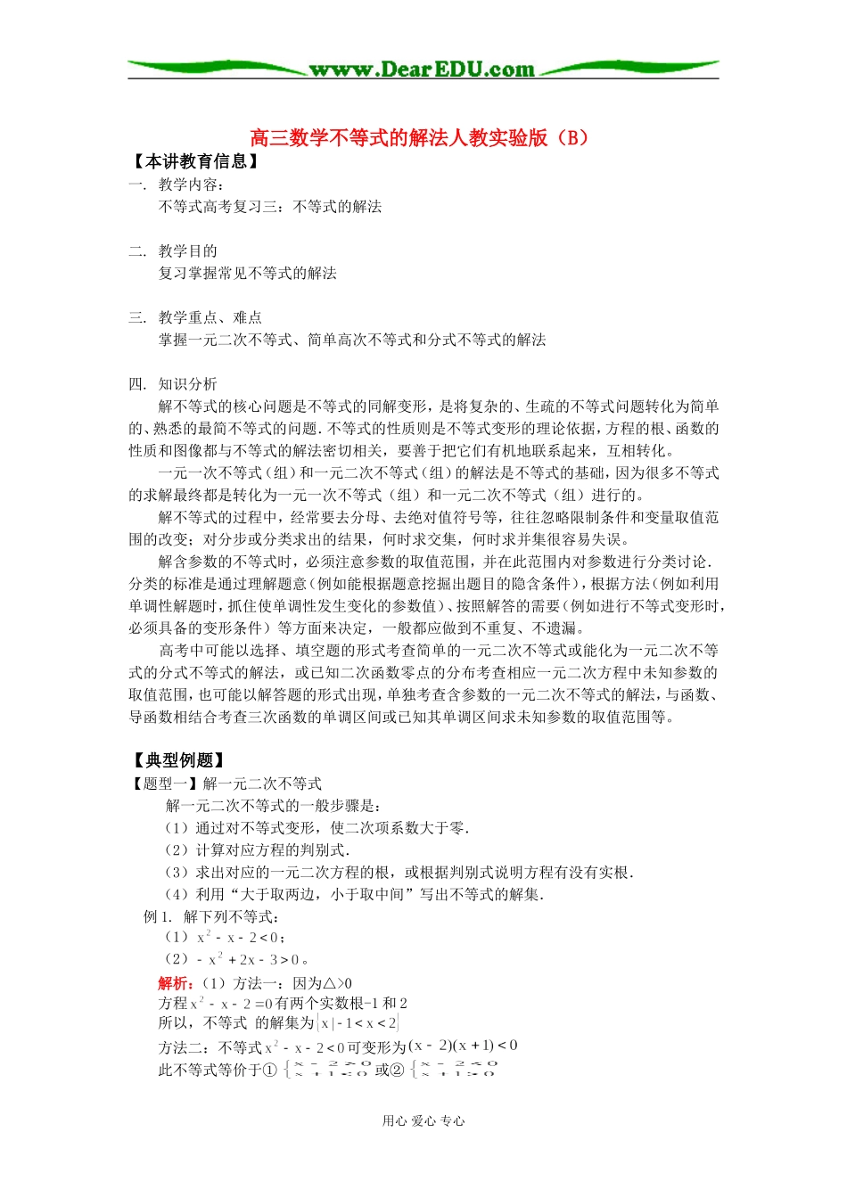 高三数学不等式的解法人教实验版（B）知识精讲_第1页