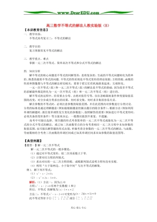 高三数学不等式的解法人教实验版（B）知识精讲