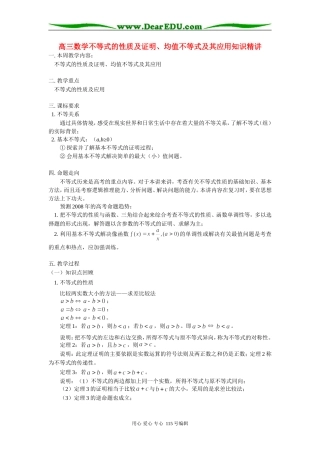 高三数学不等式的性质及证明、均值不等式及其应用知识精讲 人教实验版B
