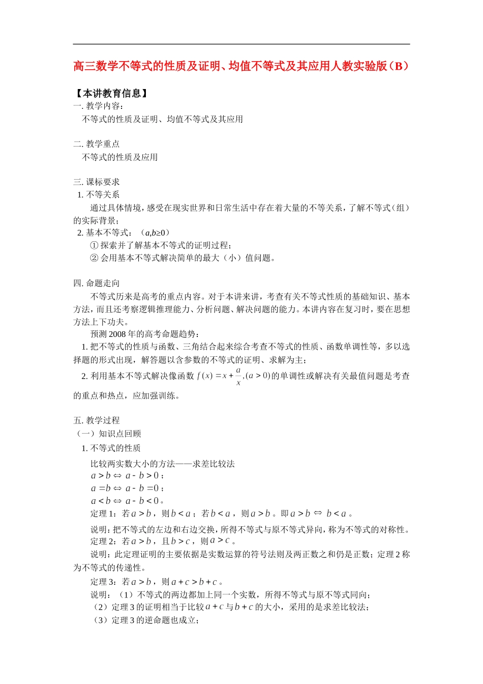 高三数学不等式的性质及证明、均值不等式及其应用人教实验版(B)知识精讲_第1页