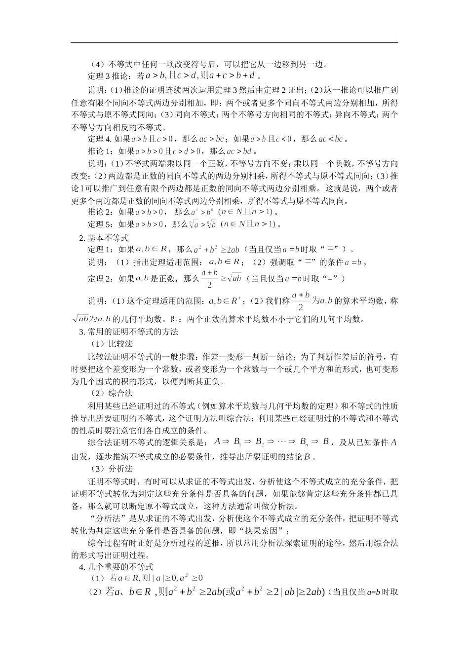 高三数学不等式的性质及证明、均值不等式及其应用人教实验版(B)知识精讲_第2页