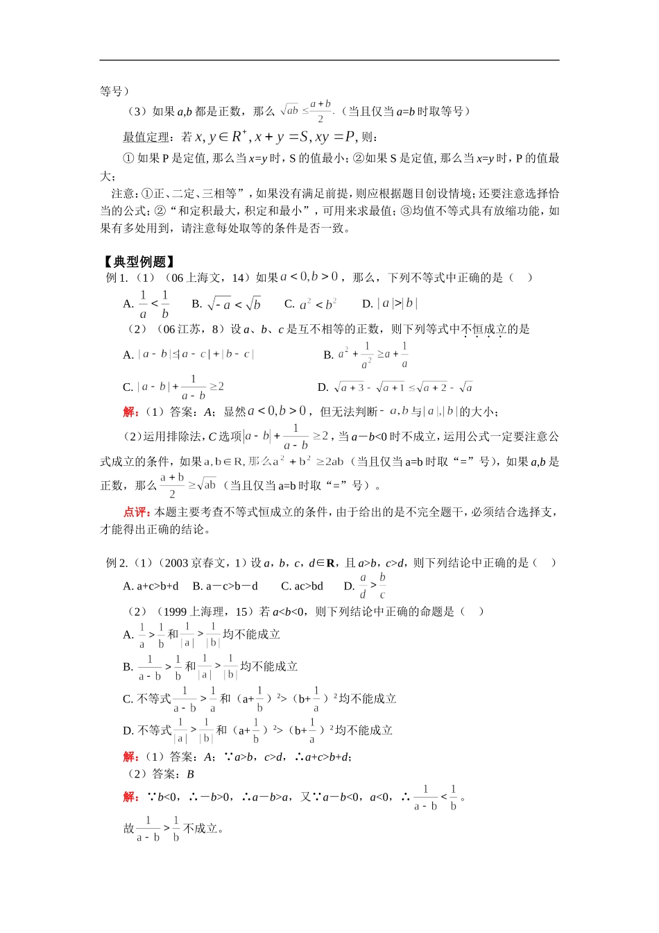 高三数学不等式的性质及证明、均值不等式及其应用人教实验版(B)知识精讲_第3页