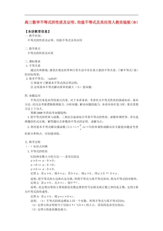 高三数学不等式的性质及证明、均值不等式及其应用人教实验版(B)知识精讲